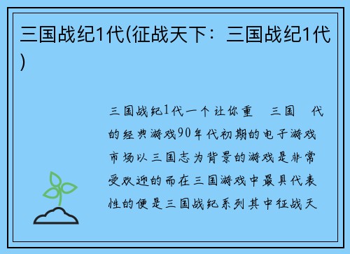 三国战纪1代(征战天下：三国战纪1代)