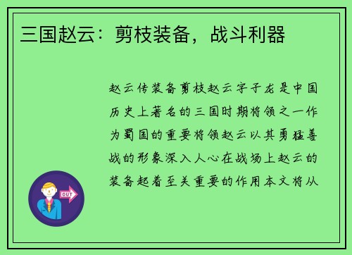 三国赵云：剪枝装备，战斗利器
