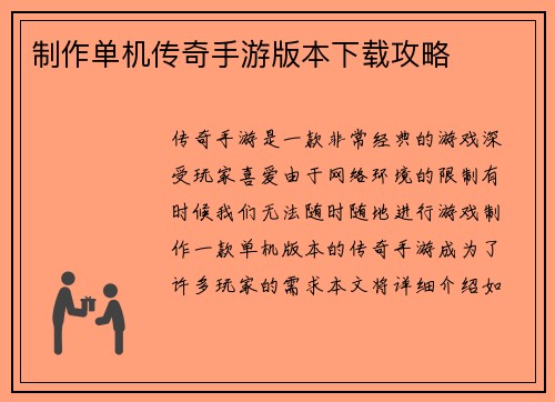 制作单机传奇手游版本下载攻略